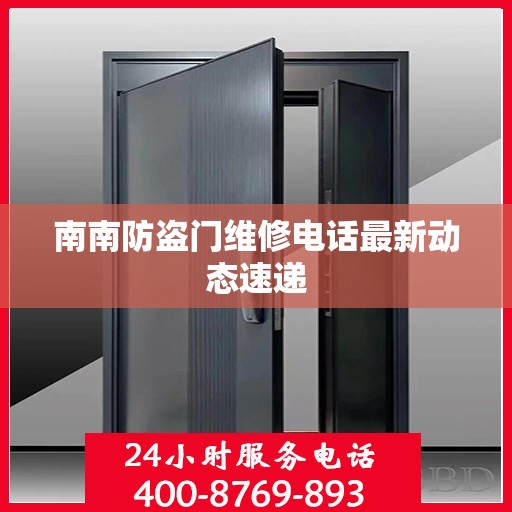 南南防盗门维修电话最新动态速递