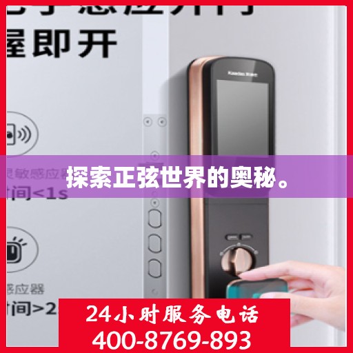 探索正弦世界的奥秘。