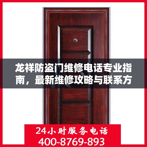 龙祥防盗门维修电话专业指南，最新维修攻略与联系方式