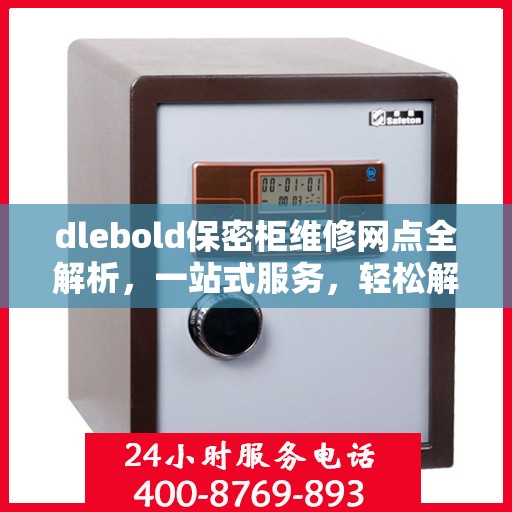 dlebold保密柜维修网点全解析，一站式服务，轻松解决您的维修难题