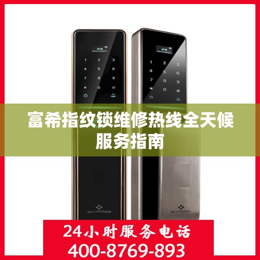 富希指纹锁维修热线全天候服务指南