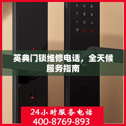 英典门锁维修电话，全天候服务指南