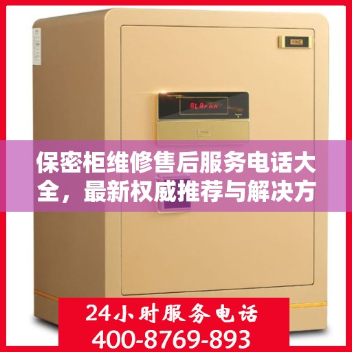 保密柜维修售后服务电话大全，最新权威推荐与解决方案