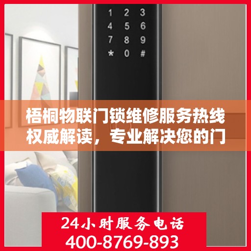 梧桐物联门锁维修服务热线权威解读，专业解决您的门锁问题