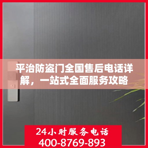 平治防盗门全国售后电话详解，一站式全面服务攻略