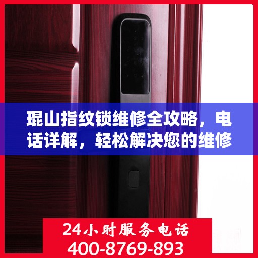 琨山指纹锁维修全攻略，电话详解，轻松解决您的维修问题