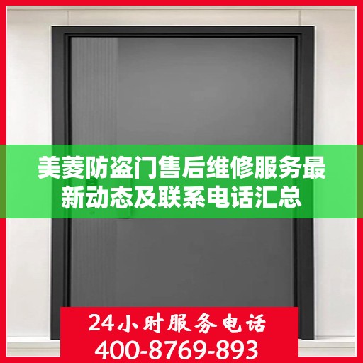 美菱防盗门售后维修服务最新动态及联系电话汇总