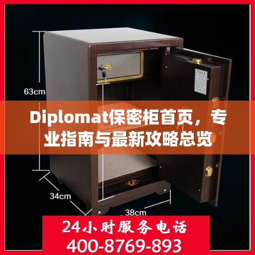 Diplomat保密柜首页，专业指南与最新攻略总览