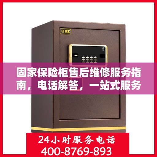 固家保险柜售后维修服务指南，电话解答，一站式服务全解析
