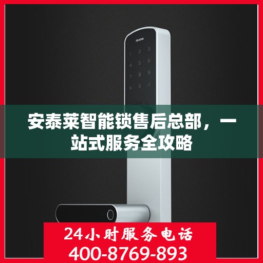 安泰莱智能锁售后总部，一站式服务全攻略