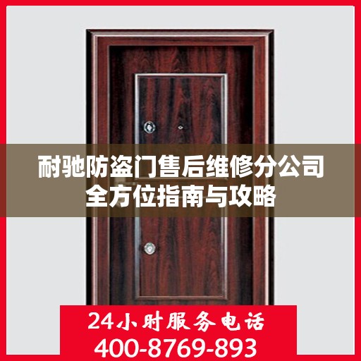 耐驰防盗门售后维修分公司全方位指南与攻略