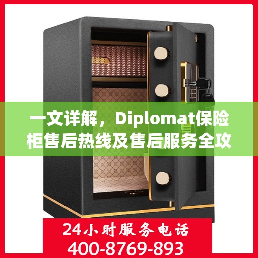 一文详解，Diplomat保险柜售后热线及售后服务全攻略