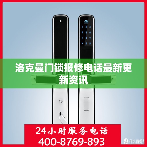 洛克曼门锁报修电话最新更新资讯