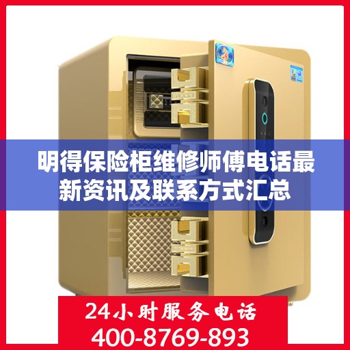 明得保险柜维修师傅电话最新资讯及联系方式汇总