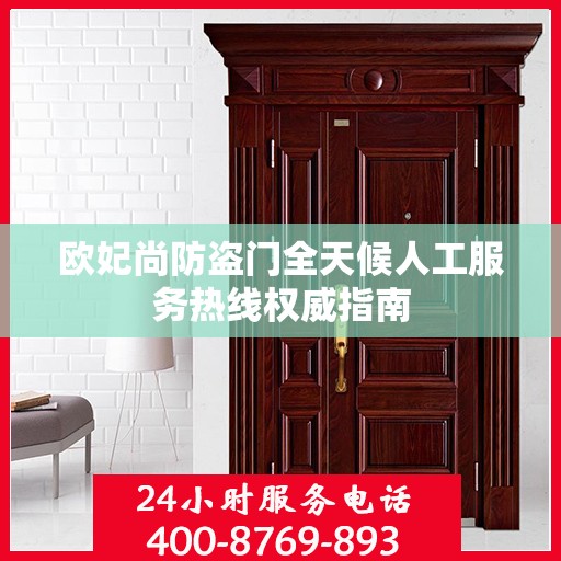 欧妃尚防盗门全天候人工服务热线权威指南