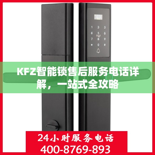 KFZ智能锁售后服务电话详解，一站式全攻略