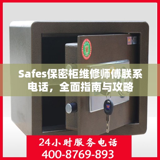 Safes保密柜维修师傅联系电话，全面指南与攻略