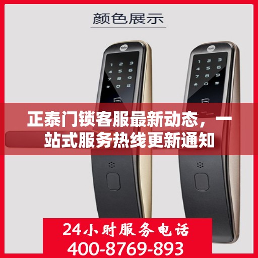 正泰门锁客服最新动态，一站式服务热线更新通知