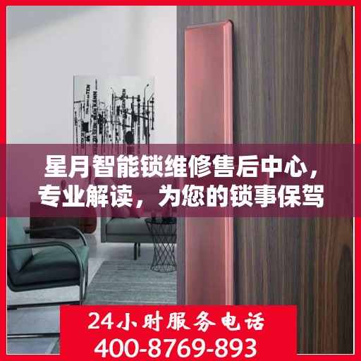 星月智能锁维修售后中心，专业解读，为您的锁事保驾护航