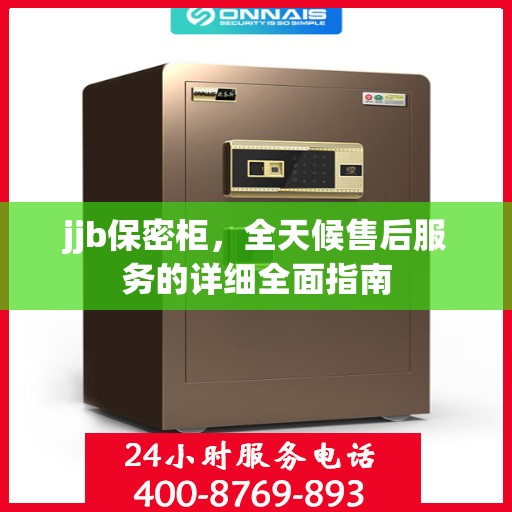 jjb保密柜，全天候售后服务的详细全面指南