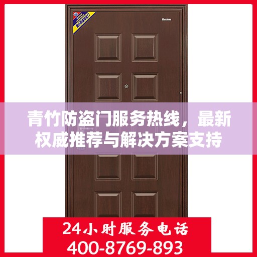 青竹防盗门服务热线，最新权威推荐与解决方案支持