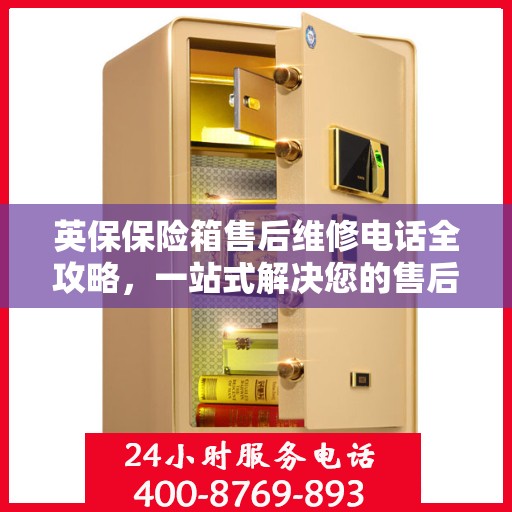 英保保险箱售后维修电话全攻略，一站式解决您的售后维修需求