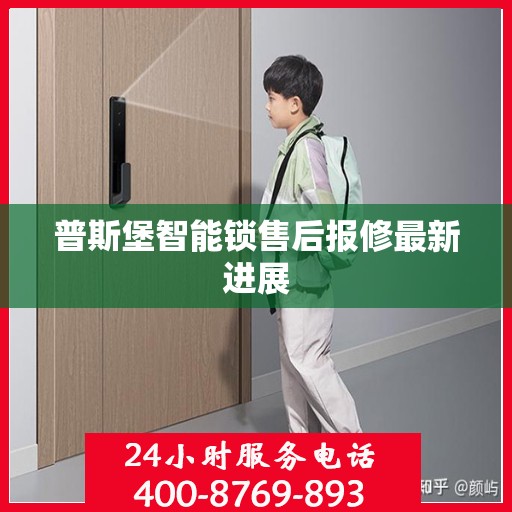 普斯堡智能锁售后报修最新进展