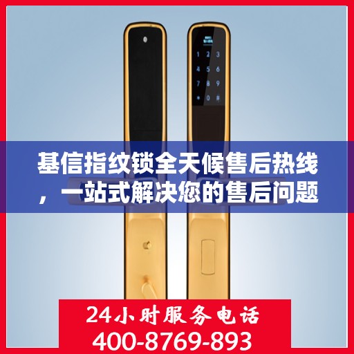 基信指纹锁全天候售后热线，一站式解决您的售后问题