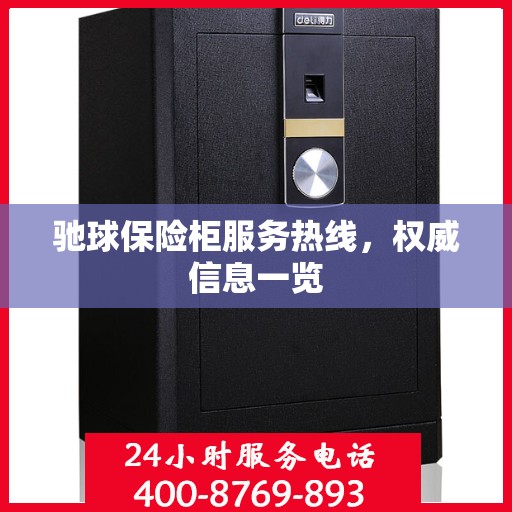 驰球保险柜服务热线，权威信息一览