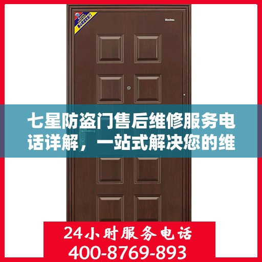 七星防盗门售后维修服务电话详解，一站式解决您的维修需求
