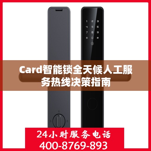 Card智能锁全天候人工服务热线决策指南