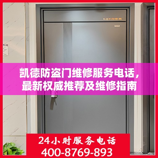凯德防盗门维修服务电话，最新权威推荐及维修指南