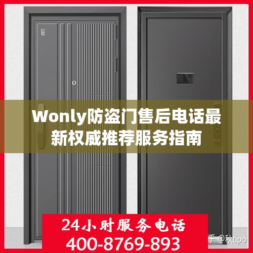 Wonly防盗门售后电话最新权威推荐服务指南