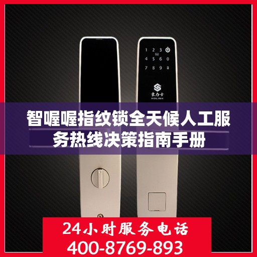智喔喔指纹锁全天候人工服务热线决策指南手册