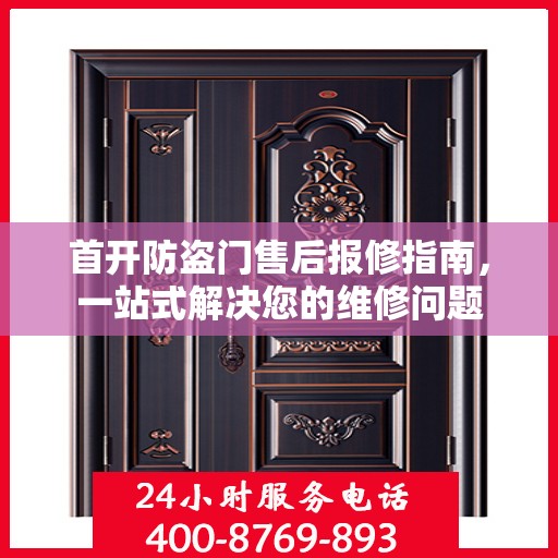 首开防盗门售后报修指南，一站式解决您的维修问题