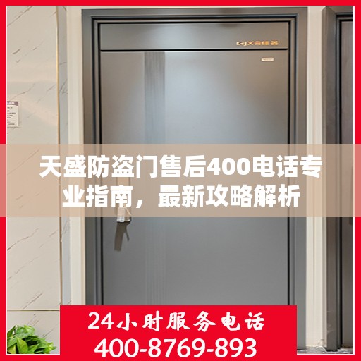 天盛防盗门售后400电话专业指南，最新攻略解析