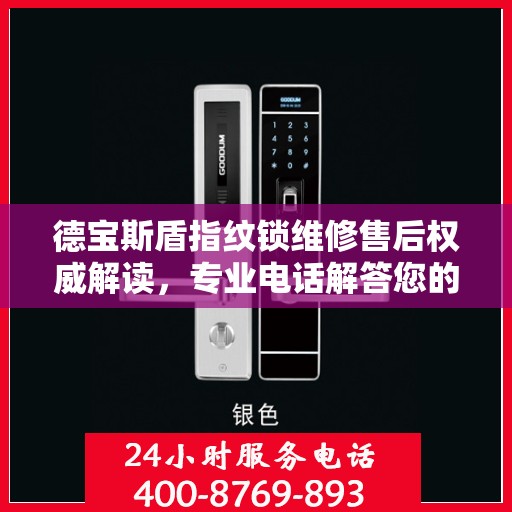 德宝斯盾指纹锁维修售后权威解读，专业电话解答您的服务需求