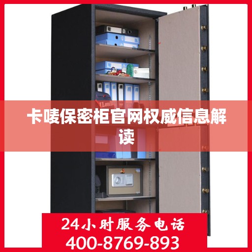 卡唛保密柜官网权威信息解读