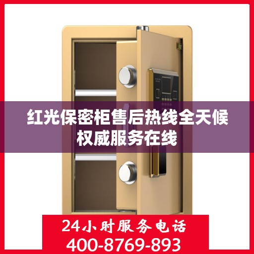 红光保密柜售后热线全天候权威服务在线