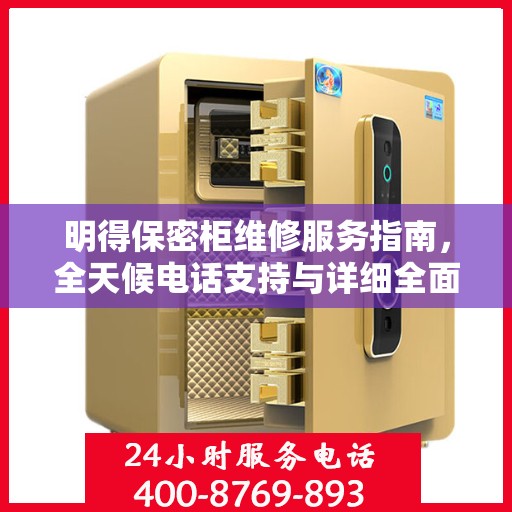 明得保密柜维修服务指南，全天候电话支持与详细全面攻略