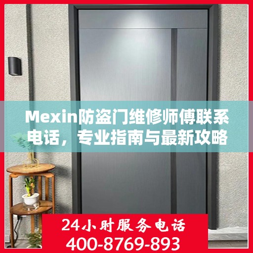 Mexin防盗门维修师傅联系电话，专业指南与最新攻略