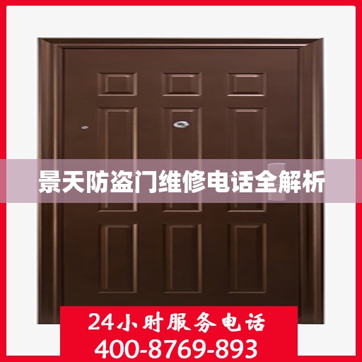 景天防盗门维修电话全解析