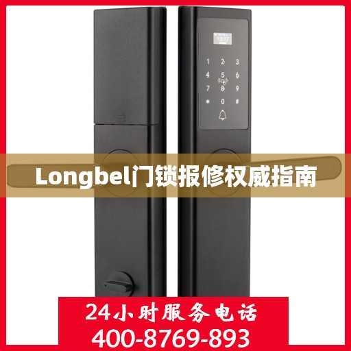 Longbel门锁报修权威指南