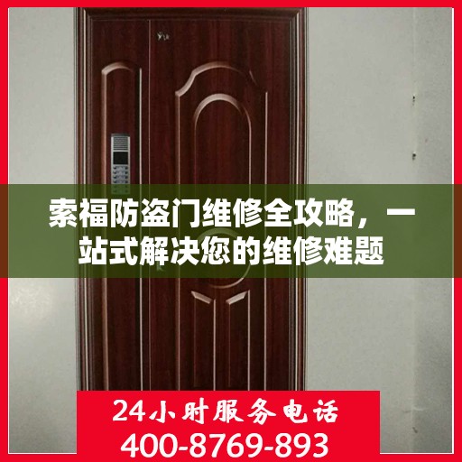 索福防盗门维修全攻略，一站式解决您的维修难题