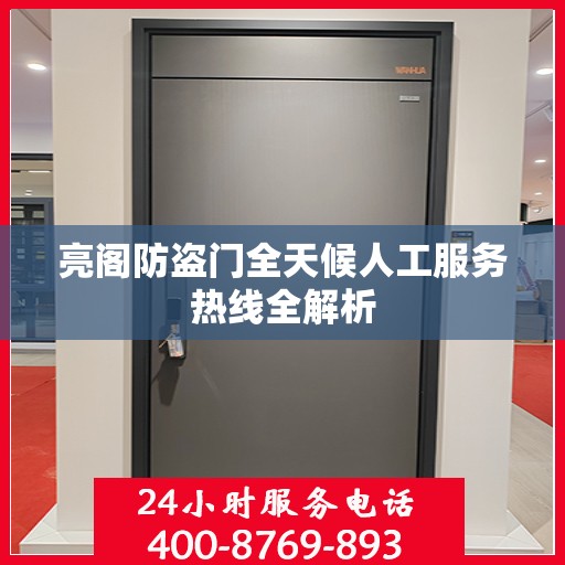 亮阁防盗门全天候人工服务热线全解析