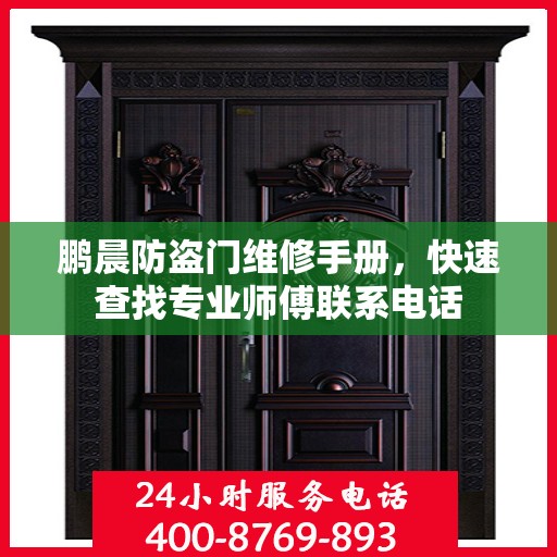 鹏晨防盗门维修手册，快速查找专业师傅联系电话