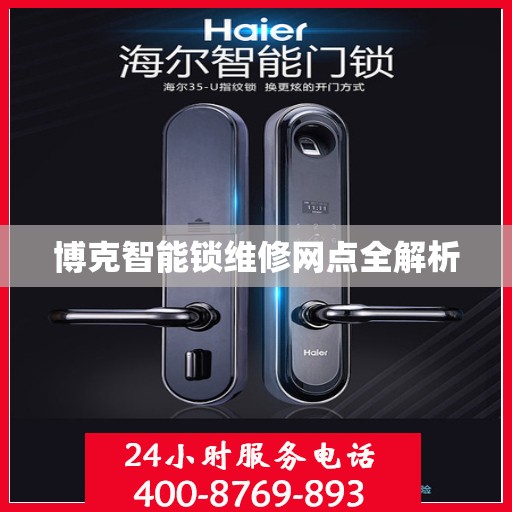 博克智能锁维修网点全解析