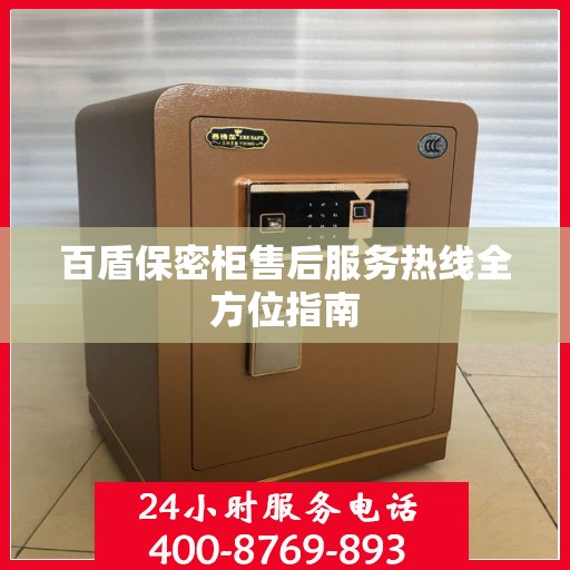 百盾保密柜售后服务热线全方位指南