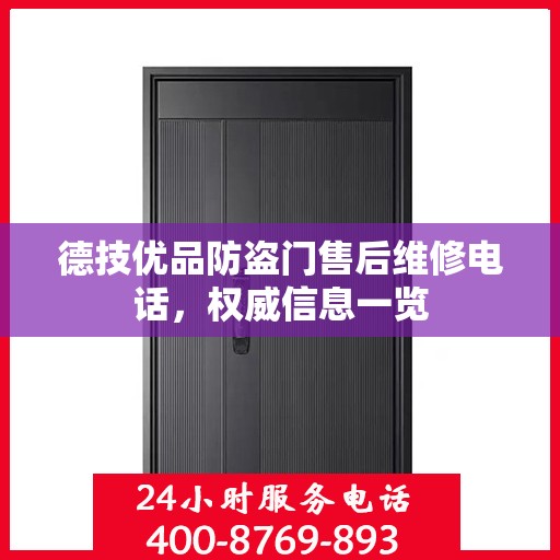 德技优品防盗门售后维修电话，权威信息一览