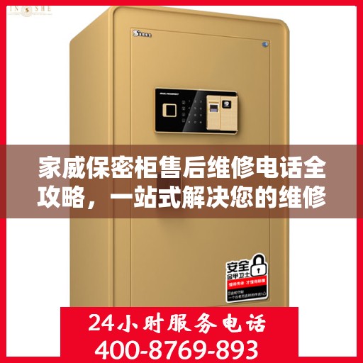 家威保密柜售后维修电话全攻略，一站式解决您的维修难题